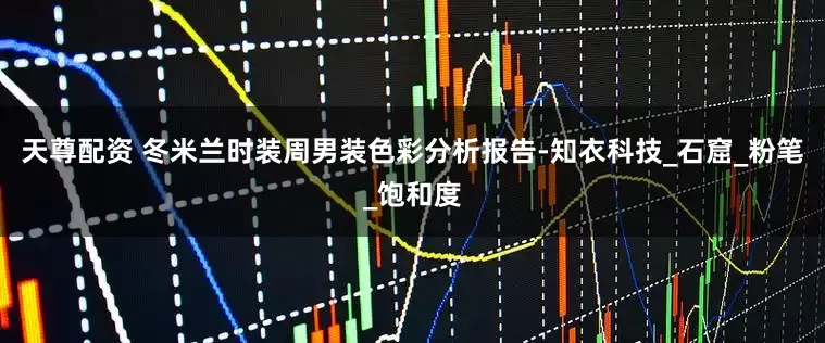天尊配资 冬米兰时装周男装色彩分析报告-知衣科技_石窟_粉笔_饱和度