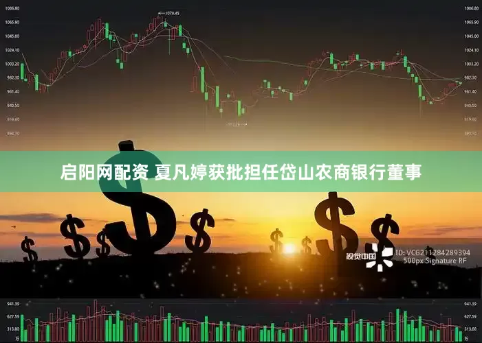 启阳网配资 夏凡婷获批担任岱山农商银行董事