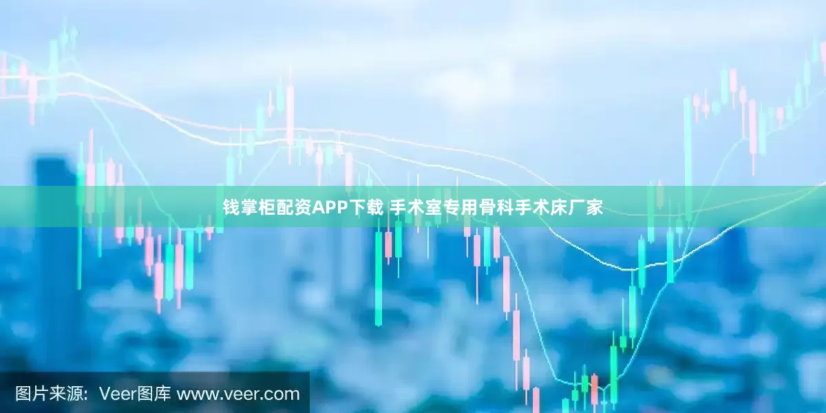 钱掌柜配资APP下载 手术室专用骨科手术床厂家