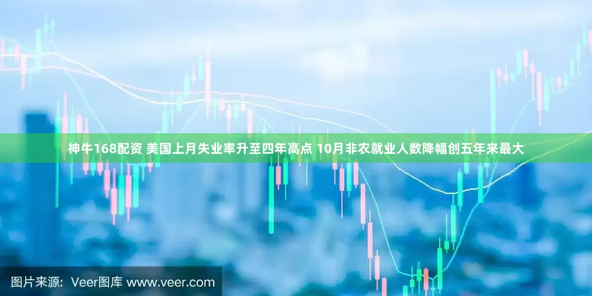 神牛168配资 美国上月失业率升至四年高点 10月非农就业人数降幅创五年来最大