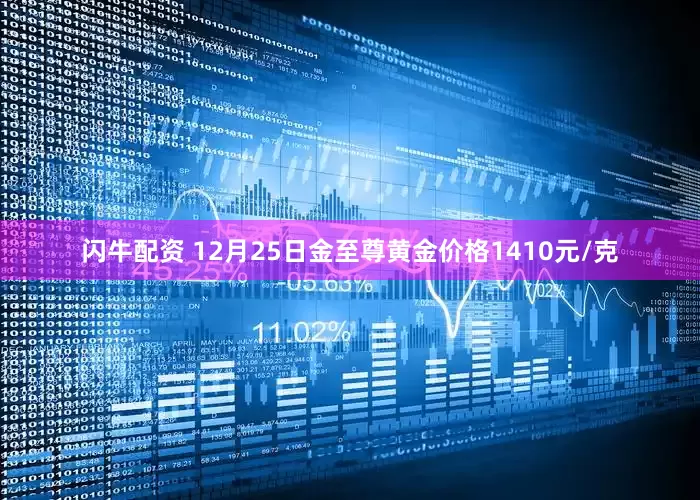 闪牛配资 12月25日金至尊黄金价格1410元/克