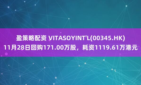 盈策略配资 VITASOYINT'L(00345.HK)11月28日回购171.00万股，耗资1119.61万港元